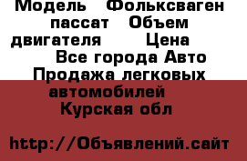  › Модель ­ Фольксваген пассат › Объем двигателя ­ 2 › Цена ­ 100 000 - Все города Авто » Продажа легковых автомобилей   . Курская обл.